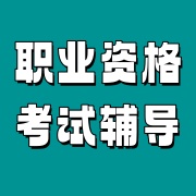 职业资格考试辅导