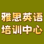 英语培训中心