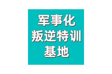 芜湖全封闭叛逆少年管教基地-正规学校TOP5