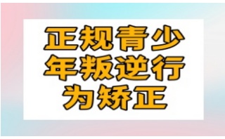 top汇总宿州青少年叛逆管教机构排名名单公布