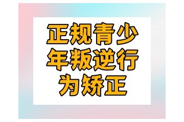 一览平顶山叛排名前五的叛逆少年改造基地名单榜