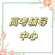 全日制高考辅导机构