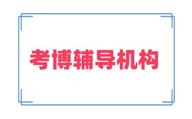南京靠谱的考博培训机构实力名单汇总