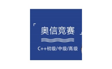 河源C++信息学奥赛编程培训机构实力榜单