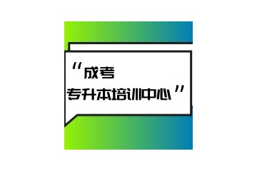 商洛专科升本科的培训机构靠谱名单一览