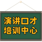 演讲口才培训中心