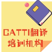 翻译证书考试辅导中心
