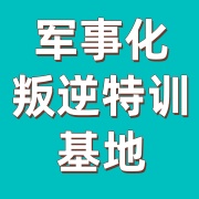 山东叛逆青少年特训基地