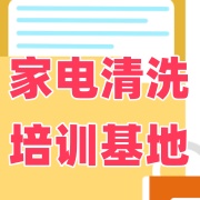家电清洗培训基地
