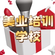 美妆美发培训学校