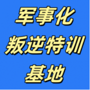 贵州叛逆少年特训基地