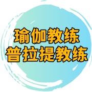 瑜伽教练培训中心