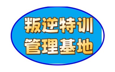 咸阳排名靠前的十大青少年叛逆厌学管教机构名单出炉
