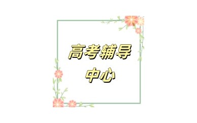 长春高三全日封闭式辅导机构排名前五名单一览