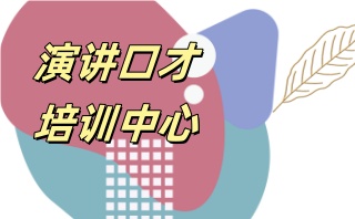 北京有实力的演讲讲师培训班-演讲训练营