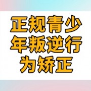 黑龙江青少年叛逆特训基地