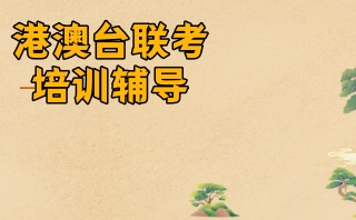 北京港澳台联考辅导学校实力名单盘点