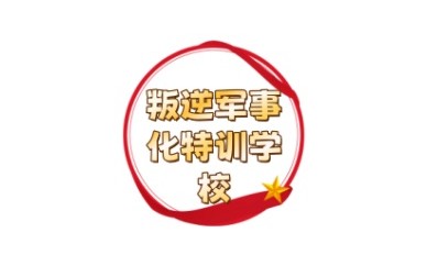 鄂尔多斯叛逆青少年矫正学校TOP10一览表