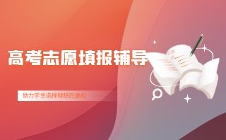 武汉有实力的高考志愿填报规划指导机构名单出炉