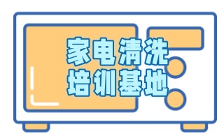 石家庄家电清洗培训哪家好-家电清洁技能课