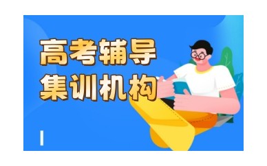 武汉排名好的高考文化课辅导机构实力名单一览
