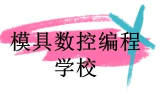 重庆ug数控编程培训学校-CNC培训中心