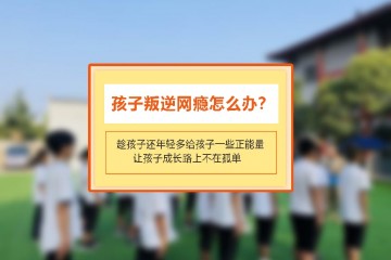 江门网瘾青少年的救星TOP5封闭管理学校大揭秘