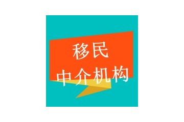 上海有实力的移民中介机构口碑名单一览