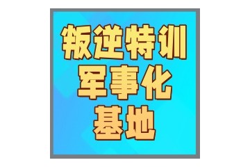 长沙十大叛逆孩子不良行为矫正学校排名汇总