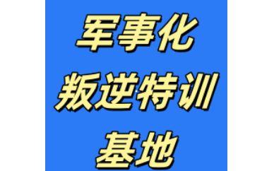 十大岳阳改变叛逆孩子全封闭学校名单