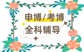 南京考博培训机构-有实力的博士考前辅导班