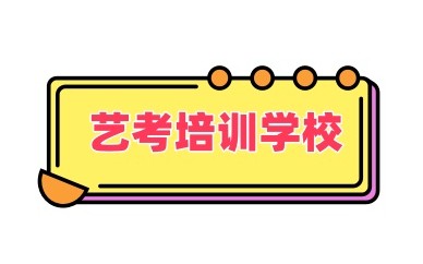 石家庄有实力的高考艺考培训机构名单