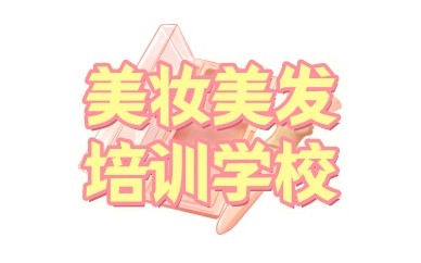 北京好口碑的化妆学校-美妆培训全程实操