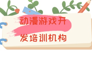 上海游戏策划制作培训机构-手游培训班