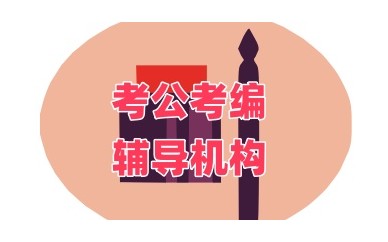北京考公务员培训机构哪个好-考公考