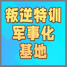 石家庄盘点青春期叛逆网瘾孩子改造学校排行榜公布