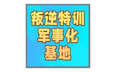 石家庄盘点青春期叛逆网瘾孩子改造学