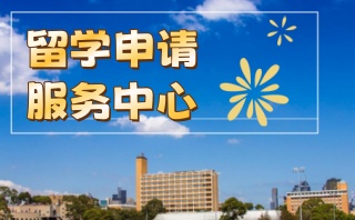 北京美国留学服务机构-专注top院校申请