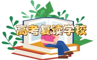 五大包头高考高三复读学校口碑排行榜-top名单