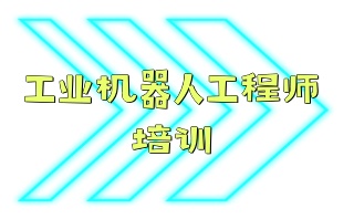 北京工业机器人培训机构-工业机器人技能班