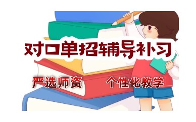陕西咸阳高职对口辅导机构五大口碑排