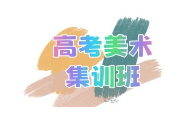 无锡艺考集训哪里比较好-美术培训班
