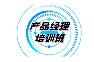 北京产品经理培训-哪个培训机构比较好