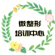 微整形轻医美培训学校