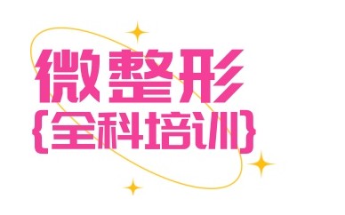 宿迁微整美容培训学校白名单更新一览