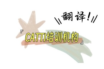 长春比较好的翻译培训学校名单大揭秘