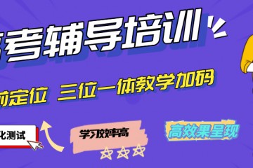 福州靠谱的高考冲刺辅导机构更新一览