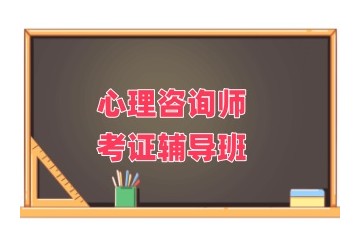 北京心理咨询师培训班正规机构推荐