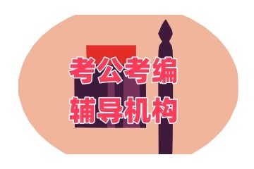 陕西西安公务员考试培训机构名单出炉