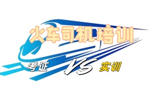 保定综合评价高的铁路司机培训机构名单汇总